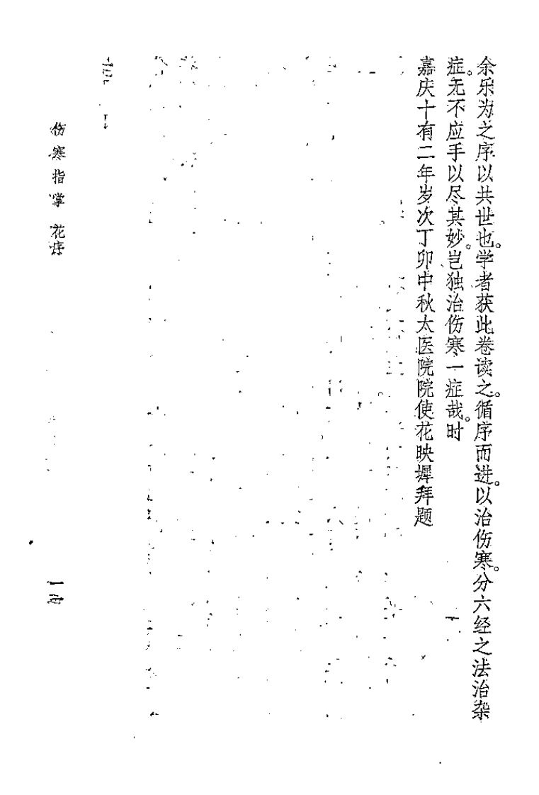 伤寒指掌[清]吴坤安.pdf 第3页