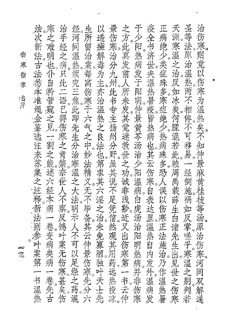 伤寒指掌[清]吴坤安.pdf 第5页