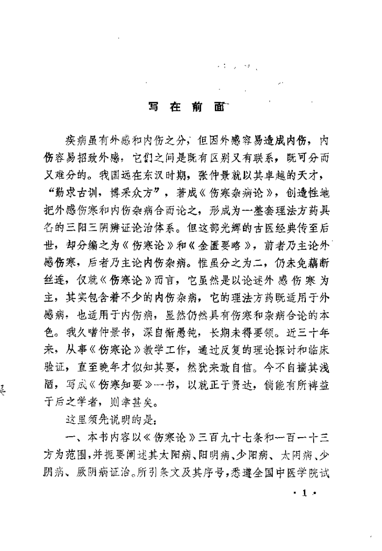 伤寒知要（万友生）.pdf 第5页