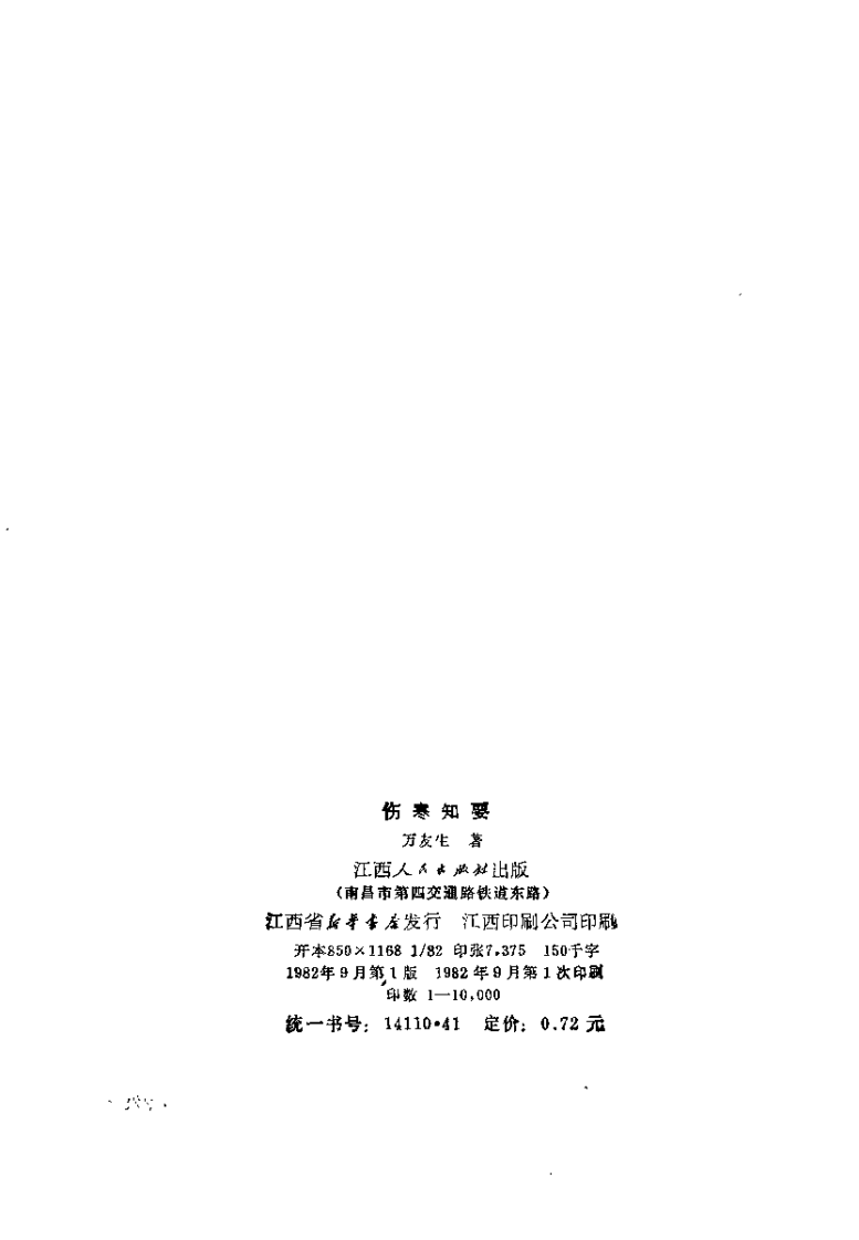 伤寒知要（万友生）.pdf 第3页