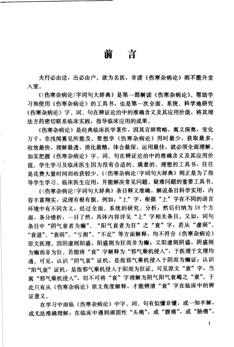伤寒杂病论字词句大辞典（扫描版）.pdf 第5页