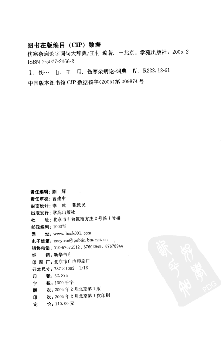 伤寒杂病论字词句大辞典（扫描版）.pdf 第4页