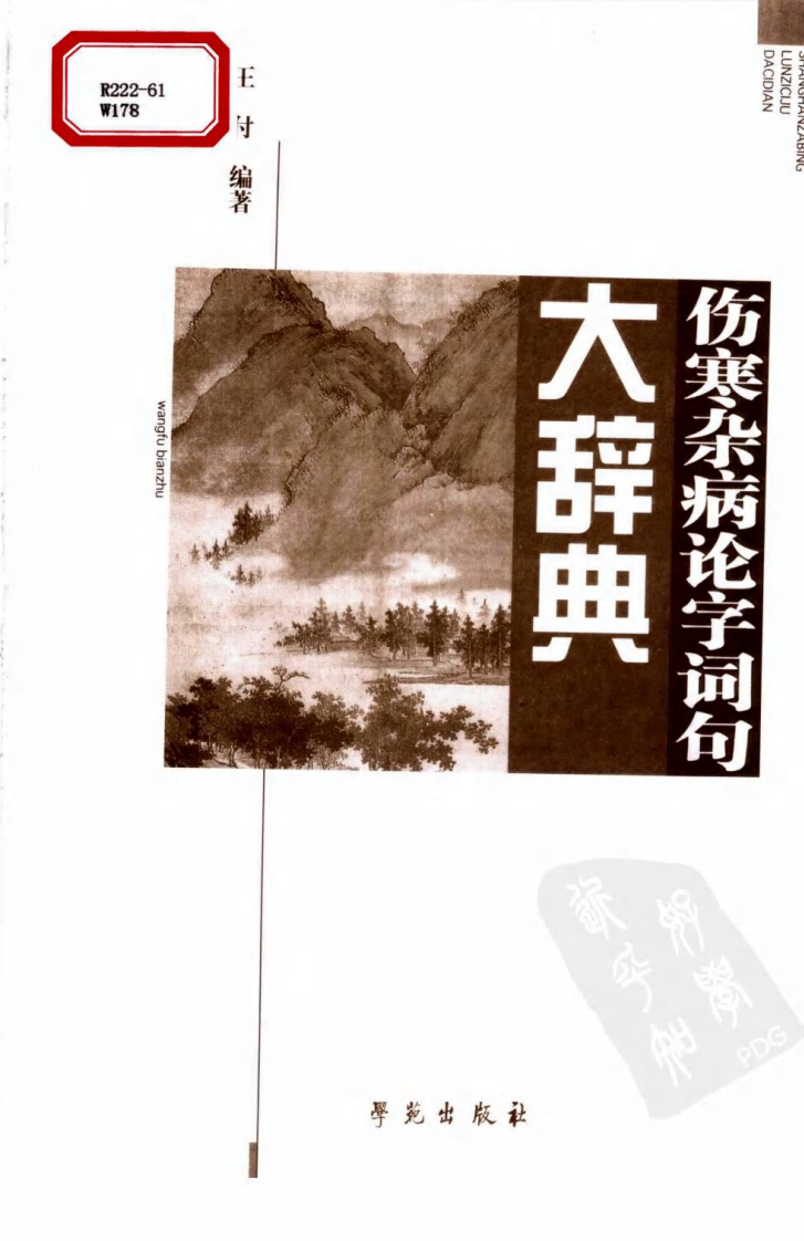 伤寒杂病论字词句大辞典（扫描版）.pdf 第3页