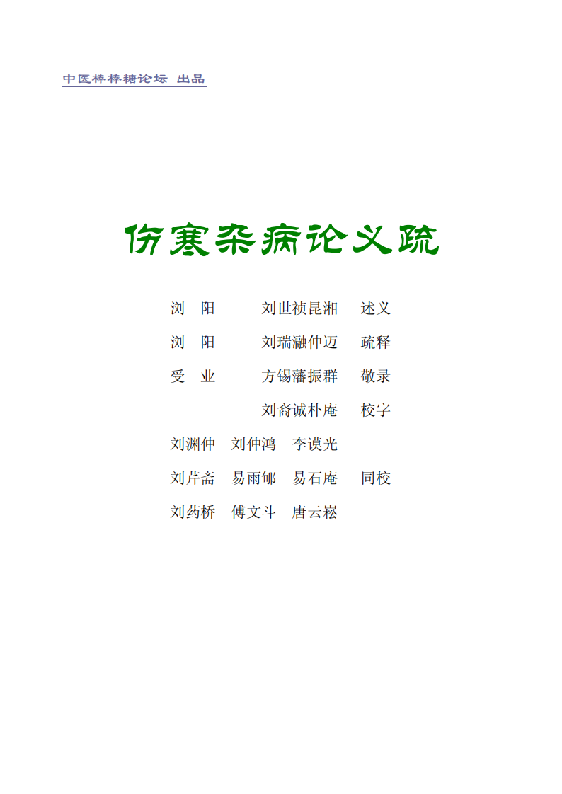 伤寒杂病论义疏（高清版）.pdf 第3页