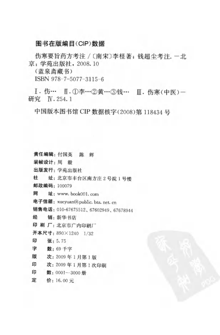 伤寒要旨药方考注.pdf 第4页