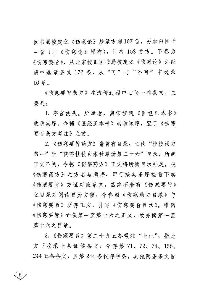 伤寒要旨药方考注.(南宋)李柽.扫描版.pdf 第2页