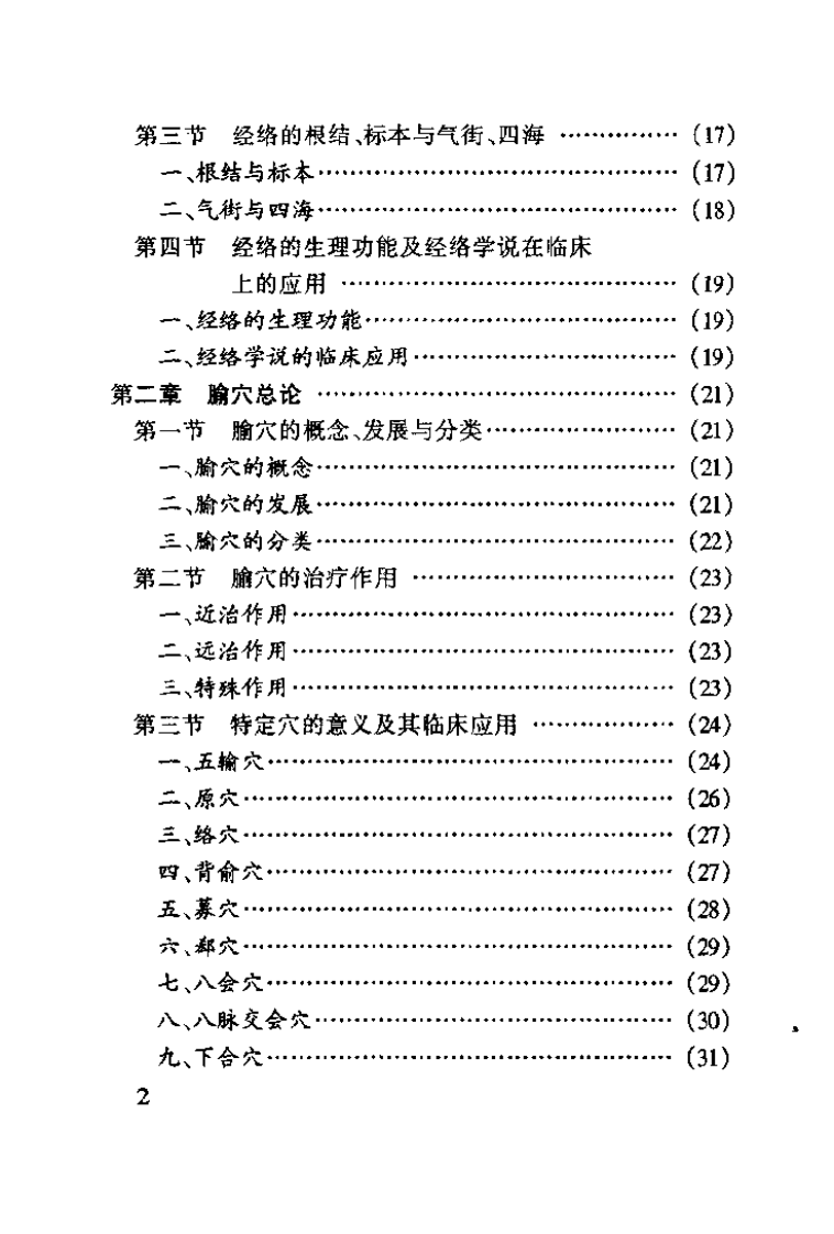 针灸精要（王晓红）.pdf 第4页