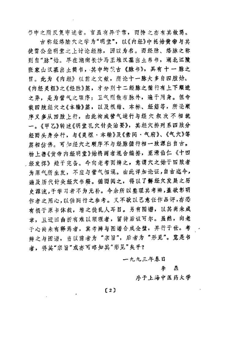 针灸经穴与原气——黄帝明堂经穴体例辨.pdf 第3页