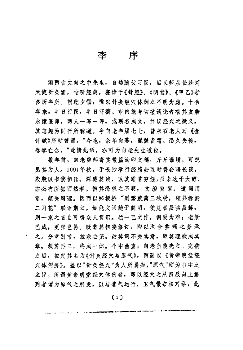 针灸经穴与原气——黄帝明堂经穴体例辨.pdf 第2页