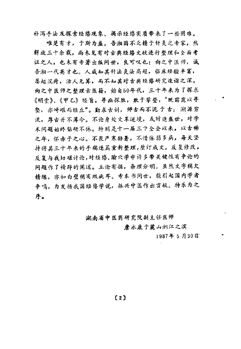 针灸经穴与原气——黄帝明堂经穴体例辨.pdf 第5页