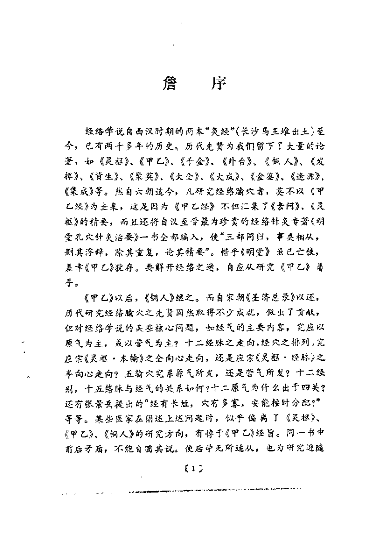 针灸经穴与原气——黄帝明堂经穴体例辨.pdf 第4页