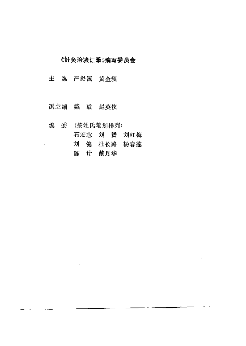 针灸治验汇录（严振国）.pdf 第1页