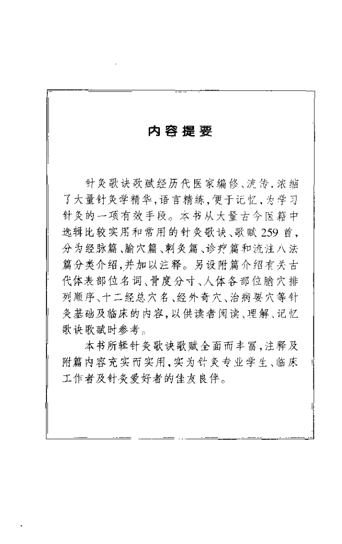 针灸歌诀歌赋259首（蔡文）.pdf 第3页