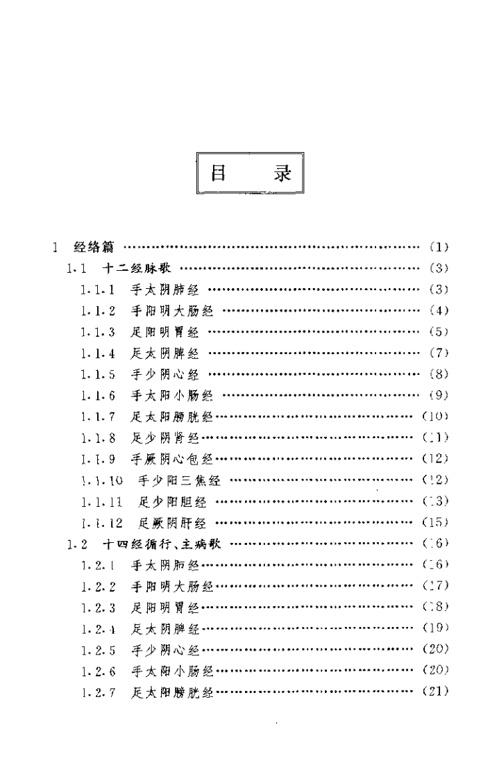 针灸歌诀歌赋259首（蔡文）.pdf 第4页