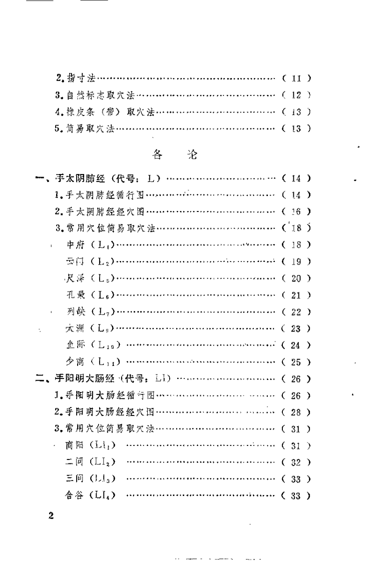 针灸简易取穴法（黎文献）.pdf 第4页