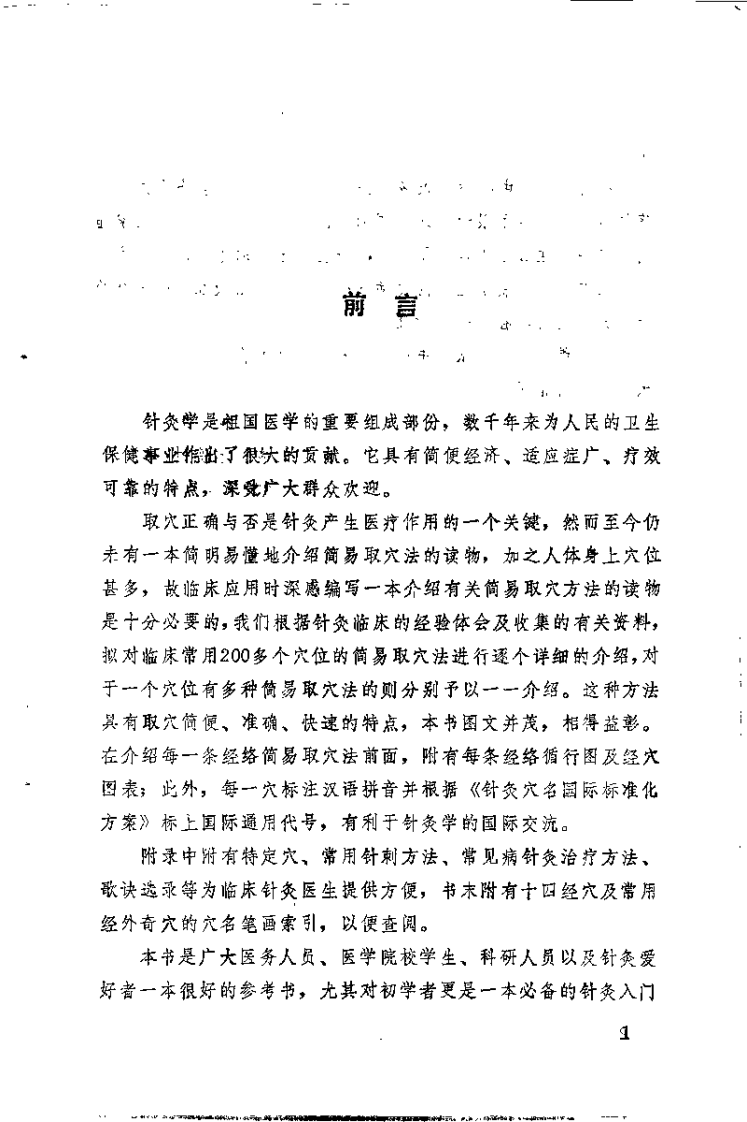 针灸简易取穴法（黎文献）.pdf 第1页