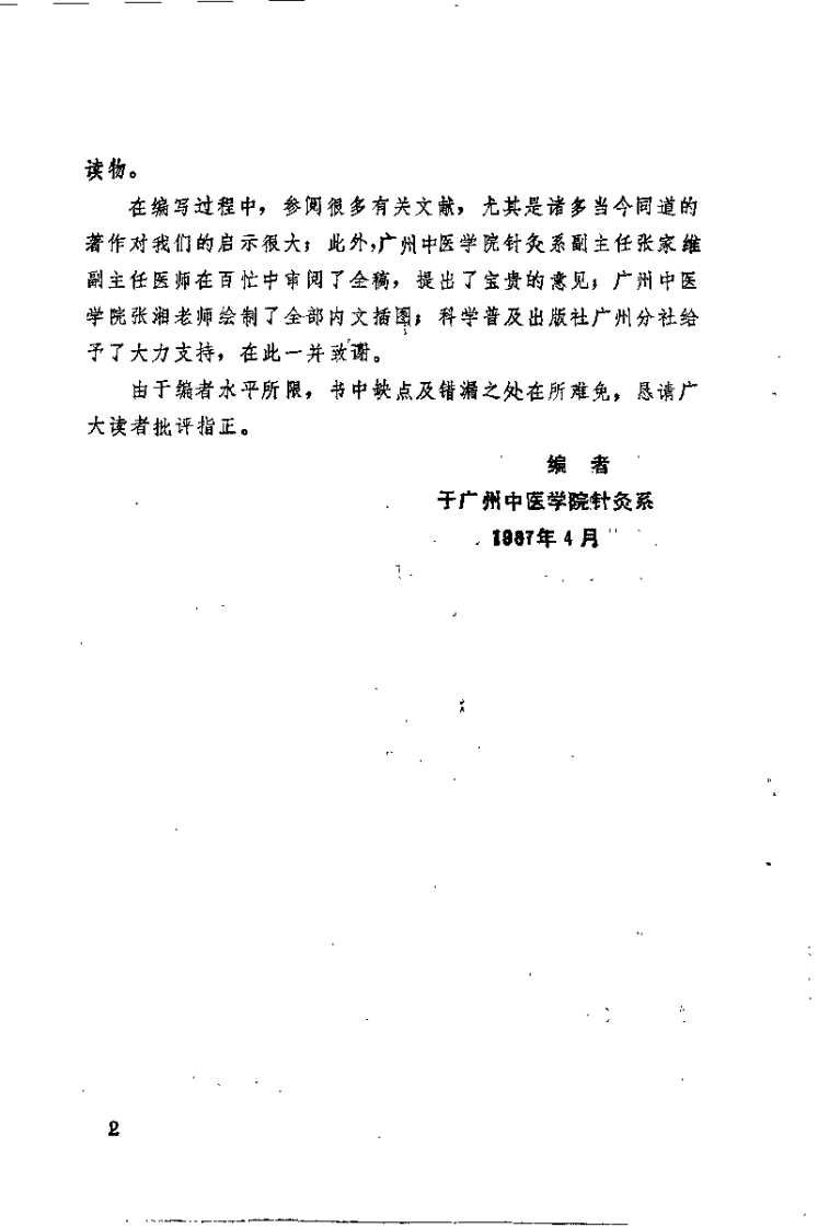 针灸简易取穴法（黎文献）.pdf 第2页