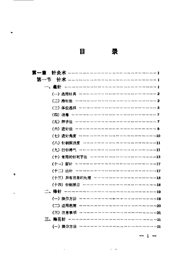 针灸处方集（阎洪臣）.pdf 第3页