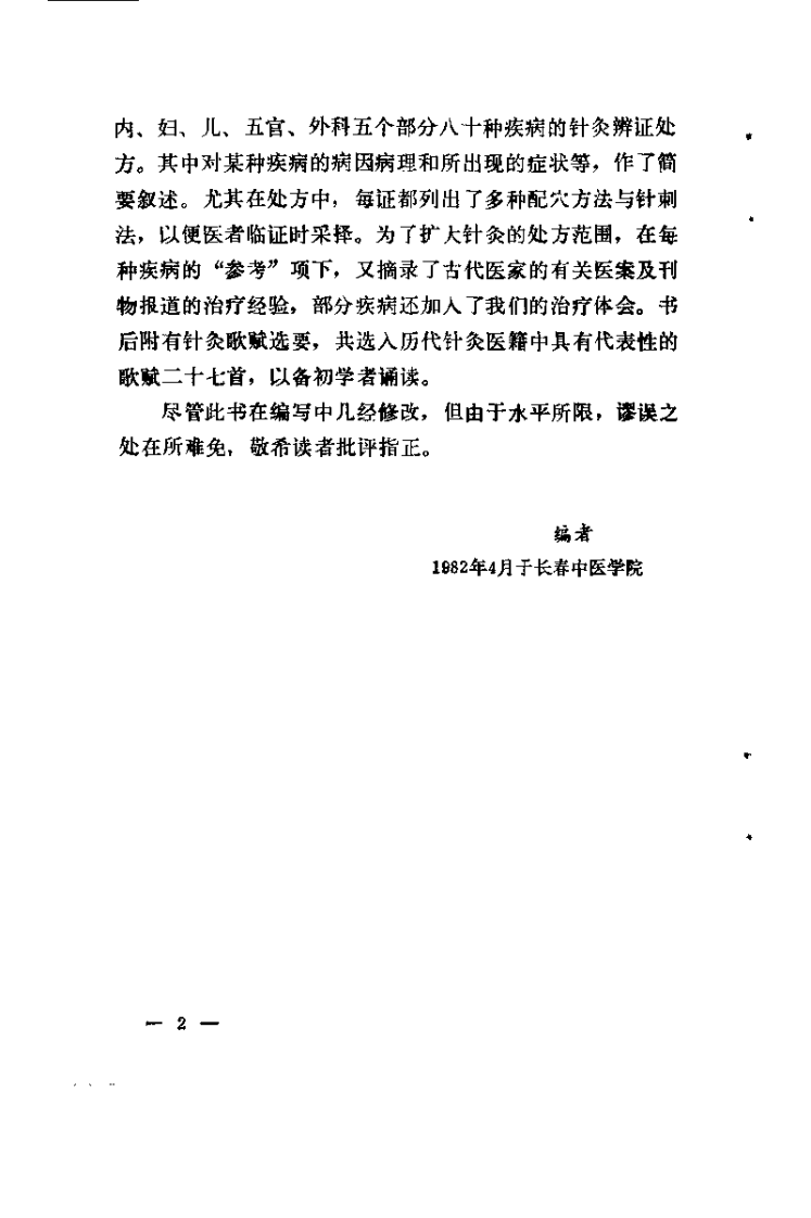 针灸处方集（阎洪臣）.pdf 第2页