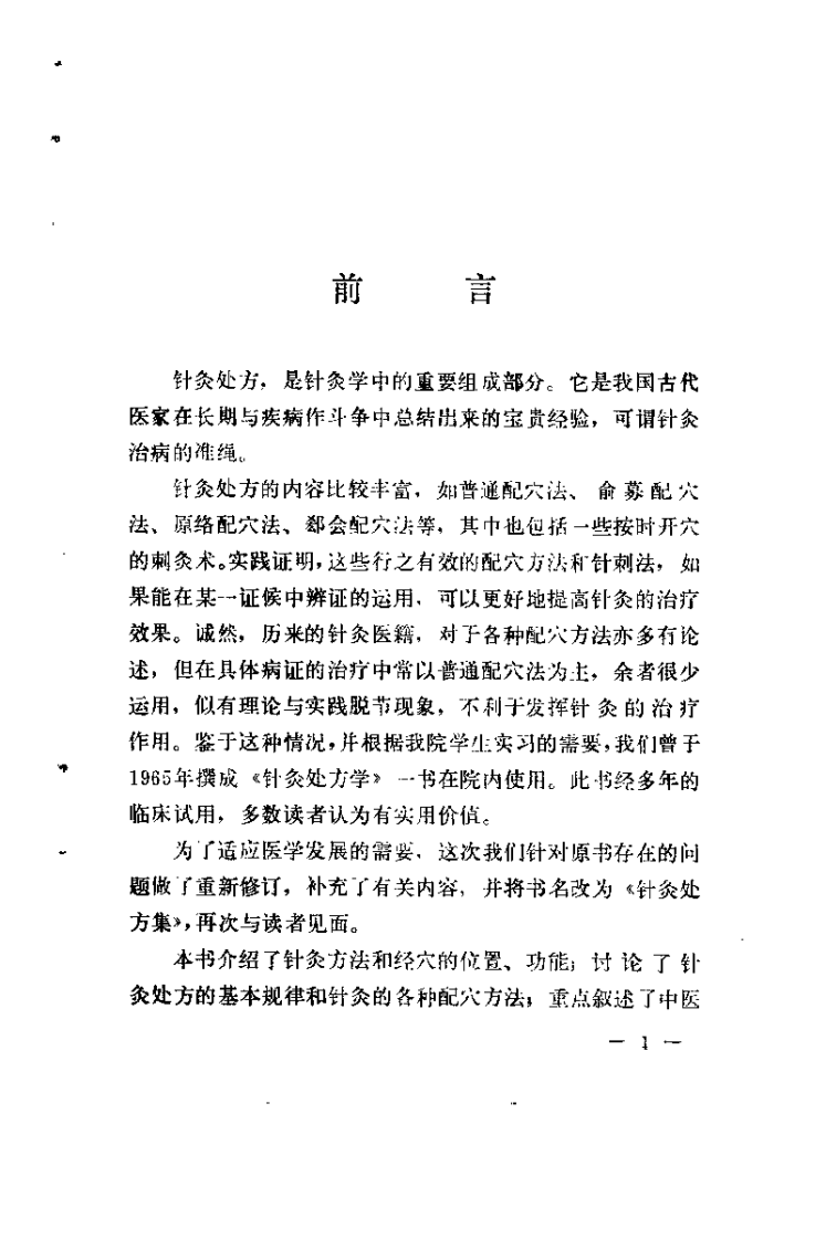 针灸处方集（阎洪臣）.pdf 第1页