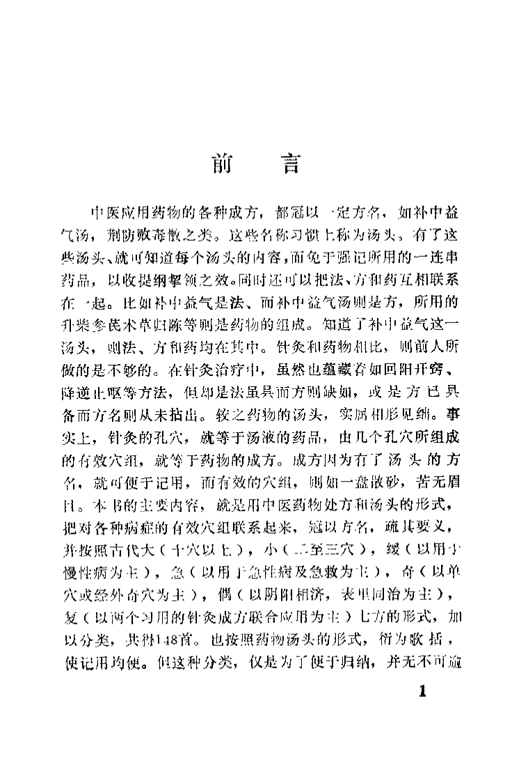 针灸经典处方别裁（周楣声）.pdf 第2页