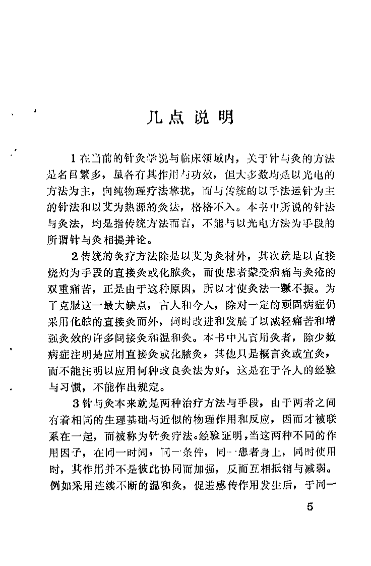 针灸经典处方别裁（周楣声）.pdf 第5页
