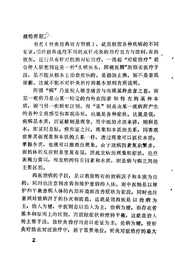 针灸经典处方别裁（周楣声）.pdf 第3页
