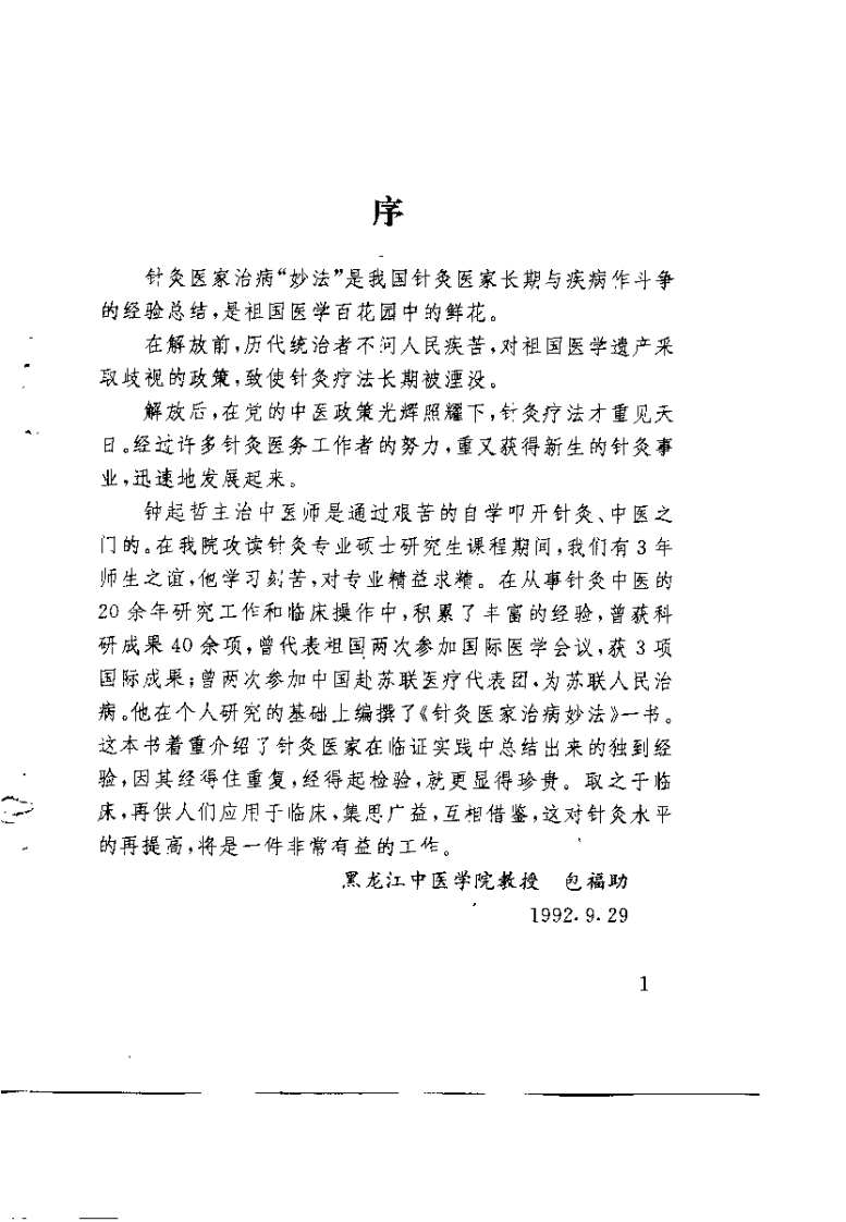 针灸医家治病妙法（一）【钟起哲】.pdf 第2页