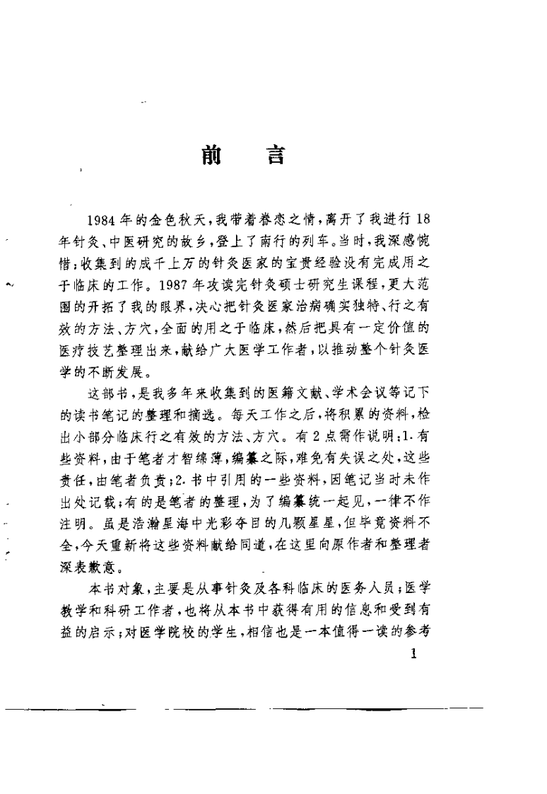 针灸医家治病妙法（一）【钟起哲】.pdf 第3页