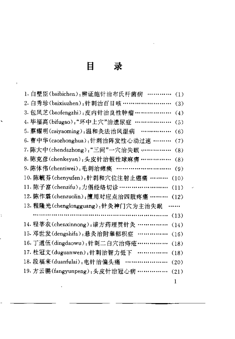 针灸医家治病妙法（一）【钟起哲】.pdf 第5页