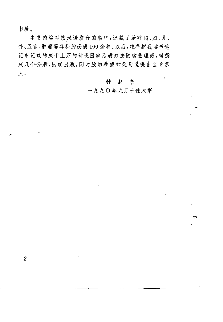 针灸医家治病妙法（一）【钟起哲】.pdf 第4页