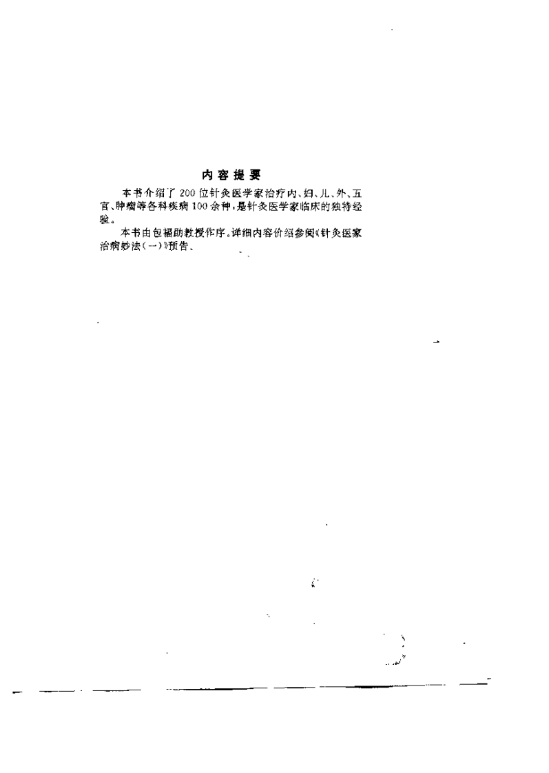 针灸医家治病妙法（一）【钟起哲】.pdf 第1页