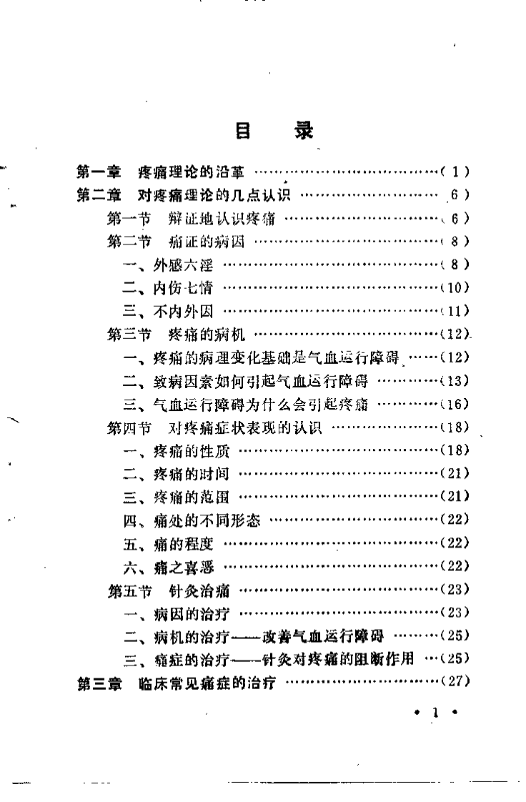 针灸治痛（贺普仁）.pdf 第3页