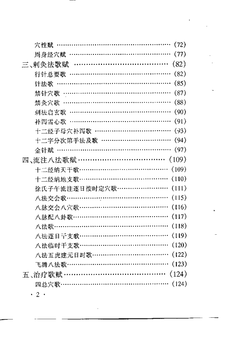 针灸歌赋选（宫艳华）.pdf 第3页