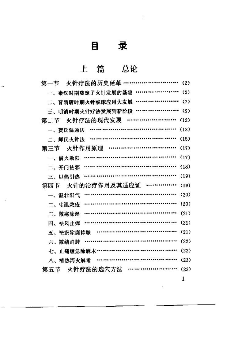 火针（刘保延）.pdf 第5页