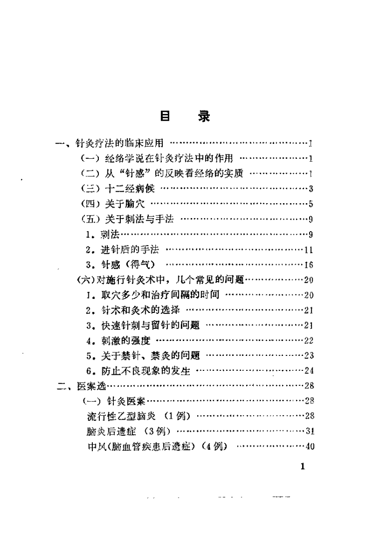 针灸实验录（申倬彬）.pdf 第2页