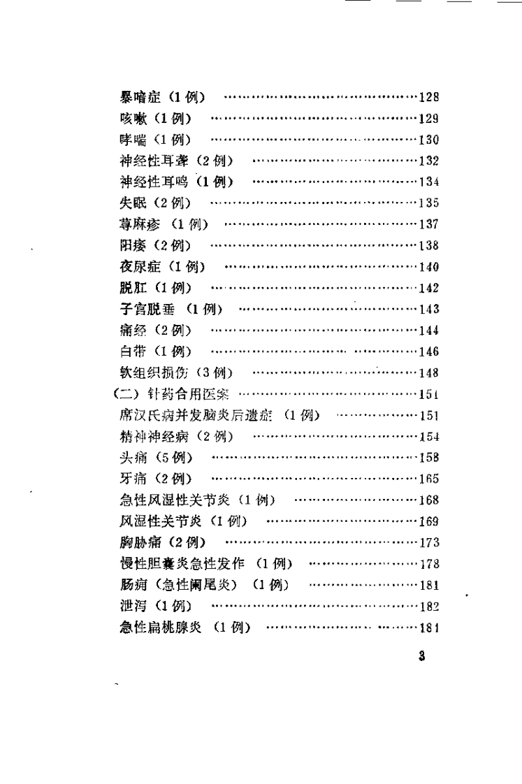 针灸实验录（申倬彬）.pdf 第4页