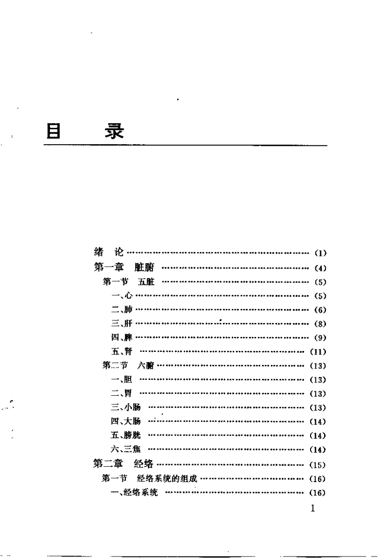 针灸基础理论及方法（王炫燊）.pdf 第2页