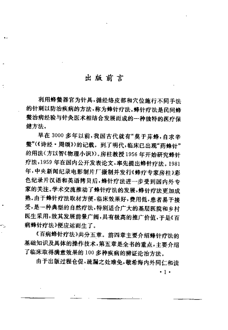 百病蜂针疗法（房柱）.pdf 第3页