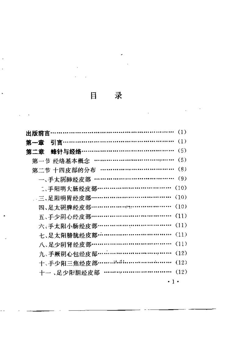 百病蜂针疗法（房柱）.pdf 第5页