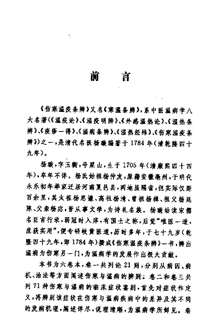 伤寒温疫条辨,(清)杨璇,学苑出版社（中医古籍校注释译丛书）.pdf 第5页
