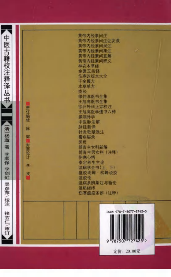 伤寒温疫条辨,(清)杨璇,学苑出版社（中医古籍校注释译丛书）.pdf 第2页