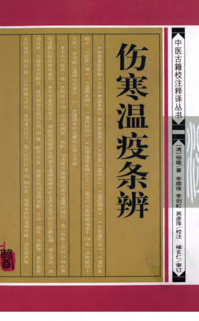 伤寒温疫条辨,(清)杨璇,学苑出版社（中医古籍校注释译丛书）.pdf 第1页