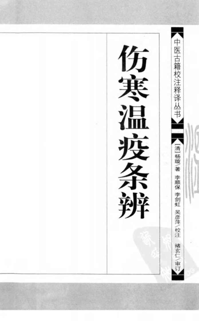 伤寒温疫条辨,(清)杨璇,学苑出版社（中医古籍校注释译丛书）.pdf 第3页