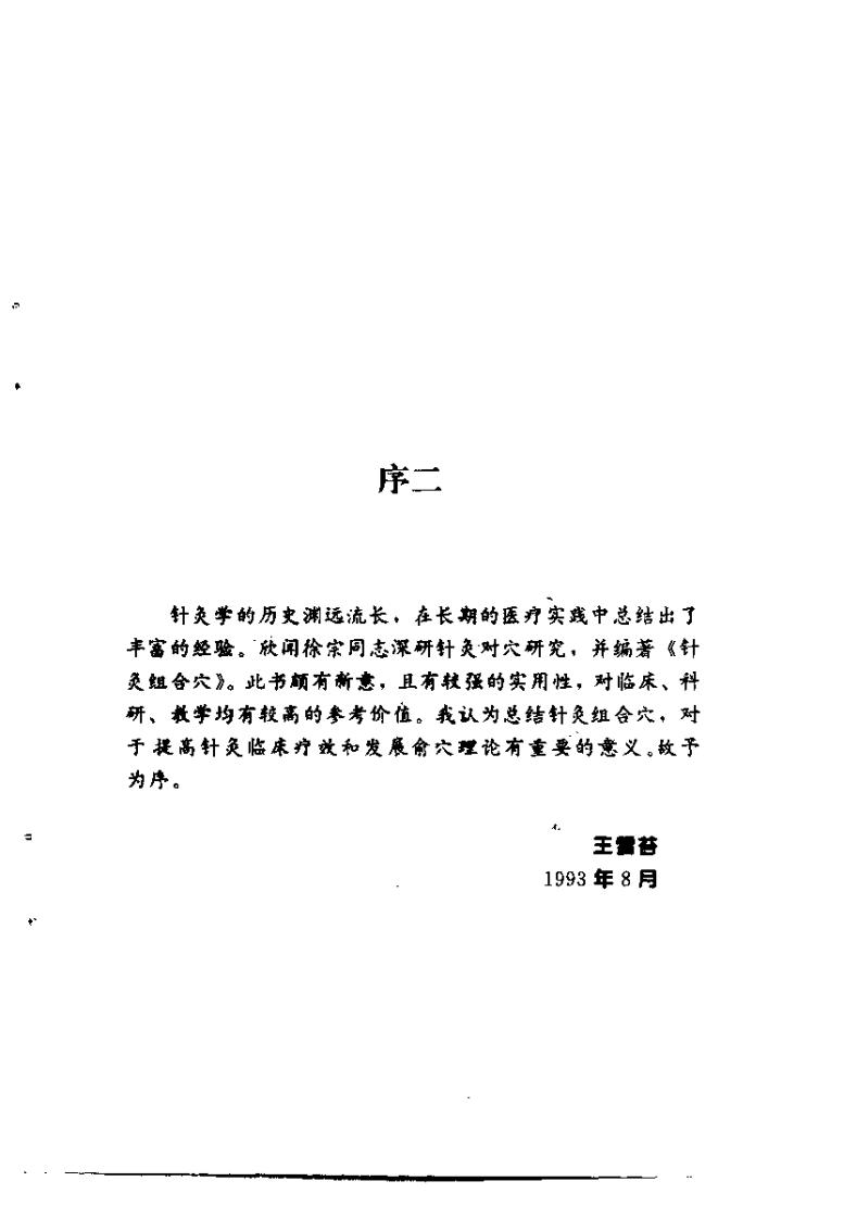 针灸组合穴（徐宗）.pdf 第4页