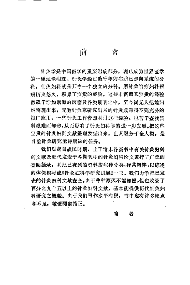 针灸妇科学研究进展（李复峰）.pdf 第1页