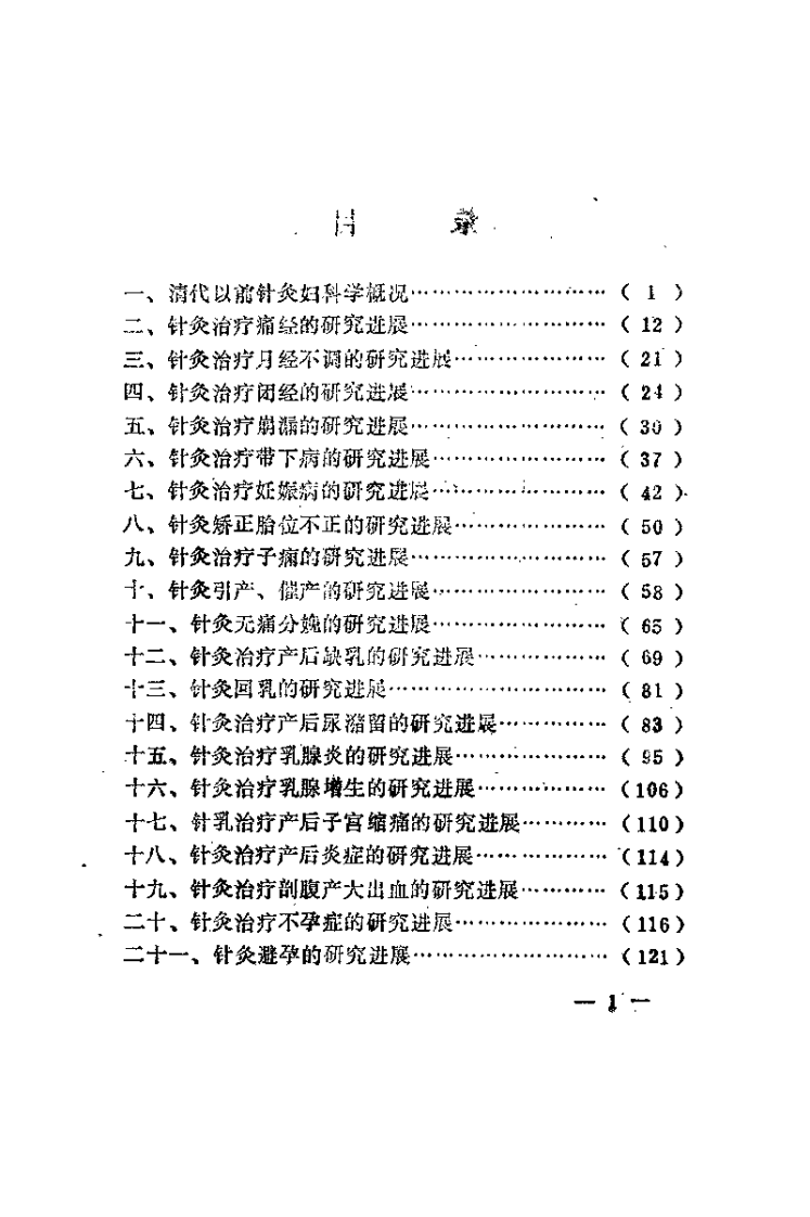 针灸妇科学研究进展（李复峰）.pdf 第2页