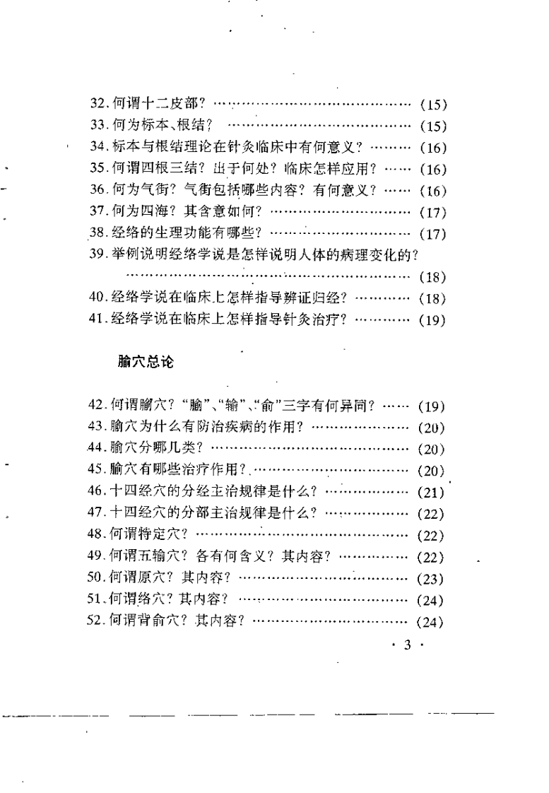 精编实用针灸学问答（孙远征）.pdf 第5页