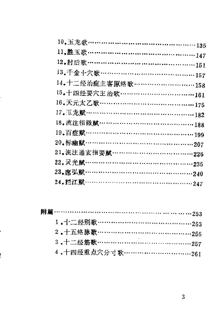 针灸歌赋校释（施土生）.pdf 第5页