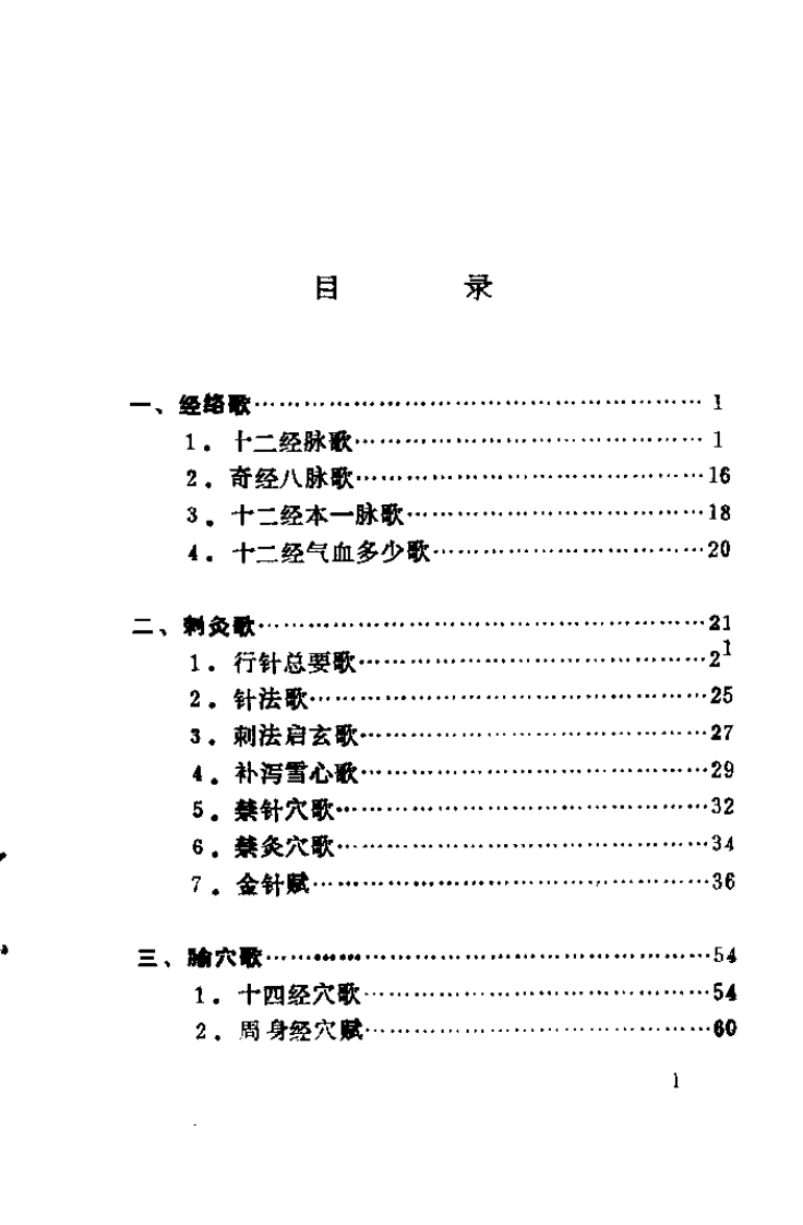 针灸歌赋校释（施土生）.pdf 第3页